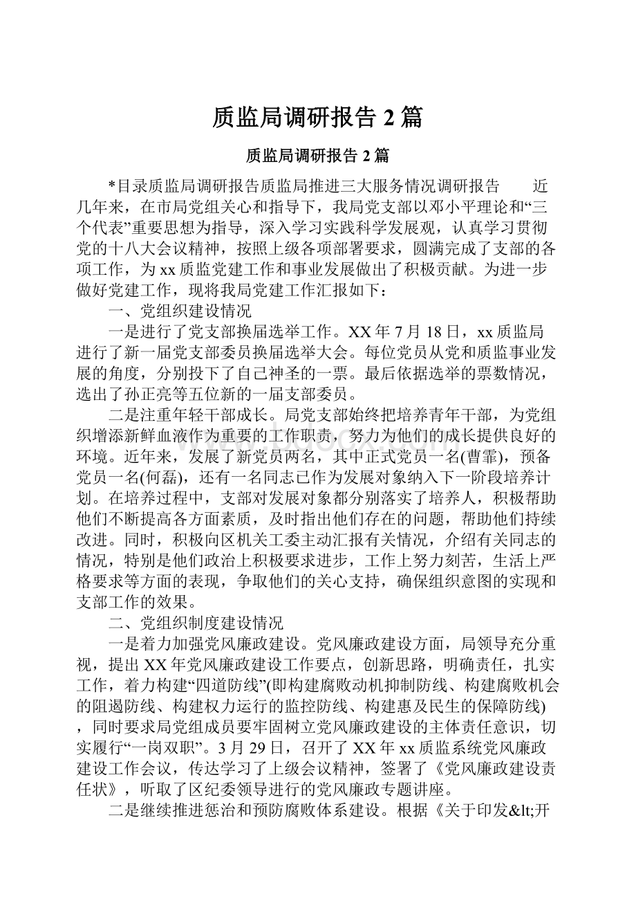 质监局调研报告2篇.docx