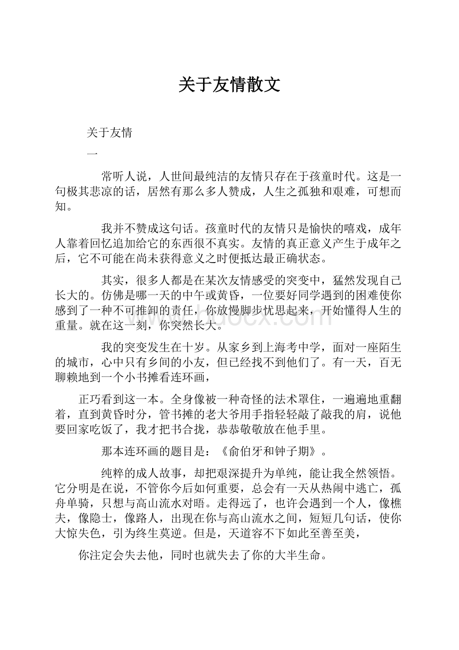 关于友情散文.docx_第1页