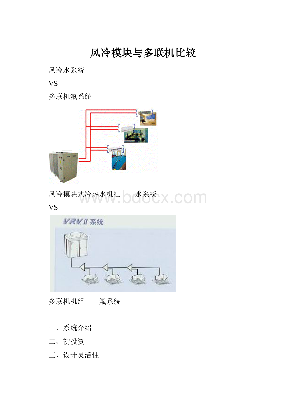 风冷模块与多联机比较.docx