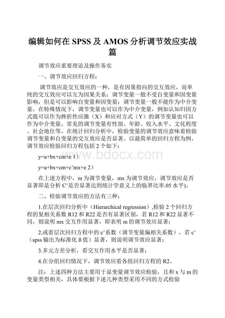 编辑如何在SPSS及AMOS分析调节效应实战篇.docx