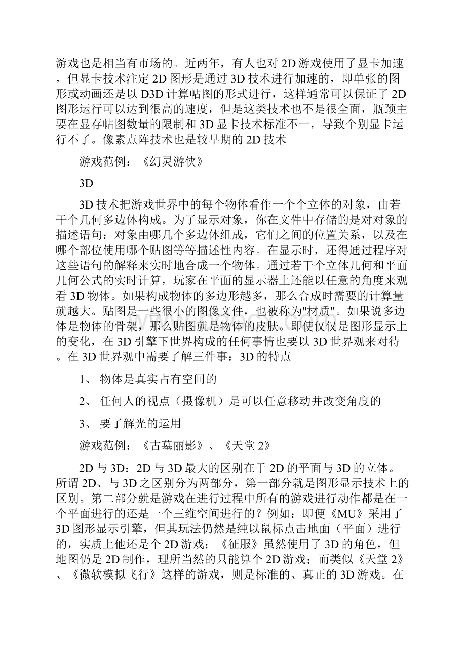 电脑游戏设计和策划流程1doc.docx_第2页