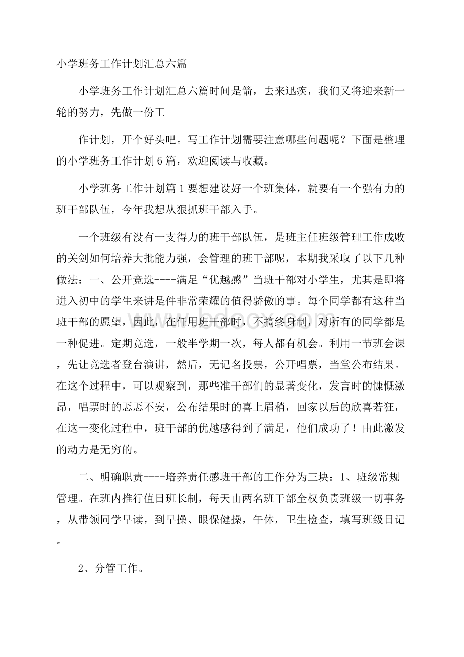 小学班务工作计划汇总六篇.docx