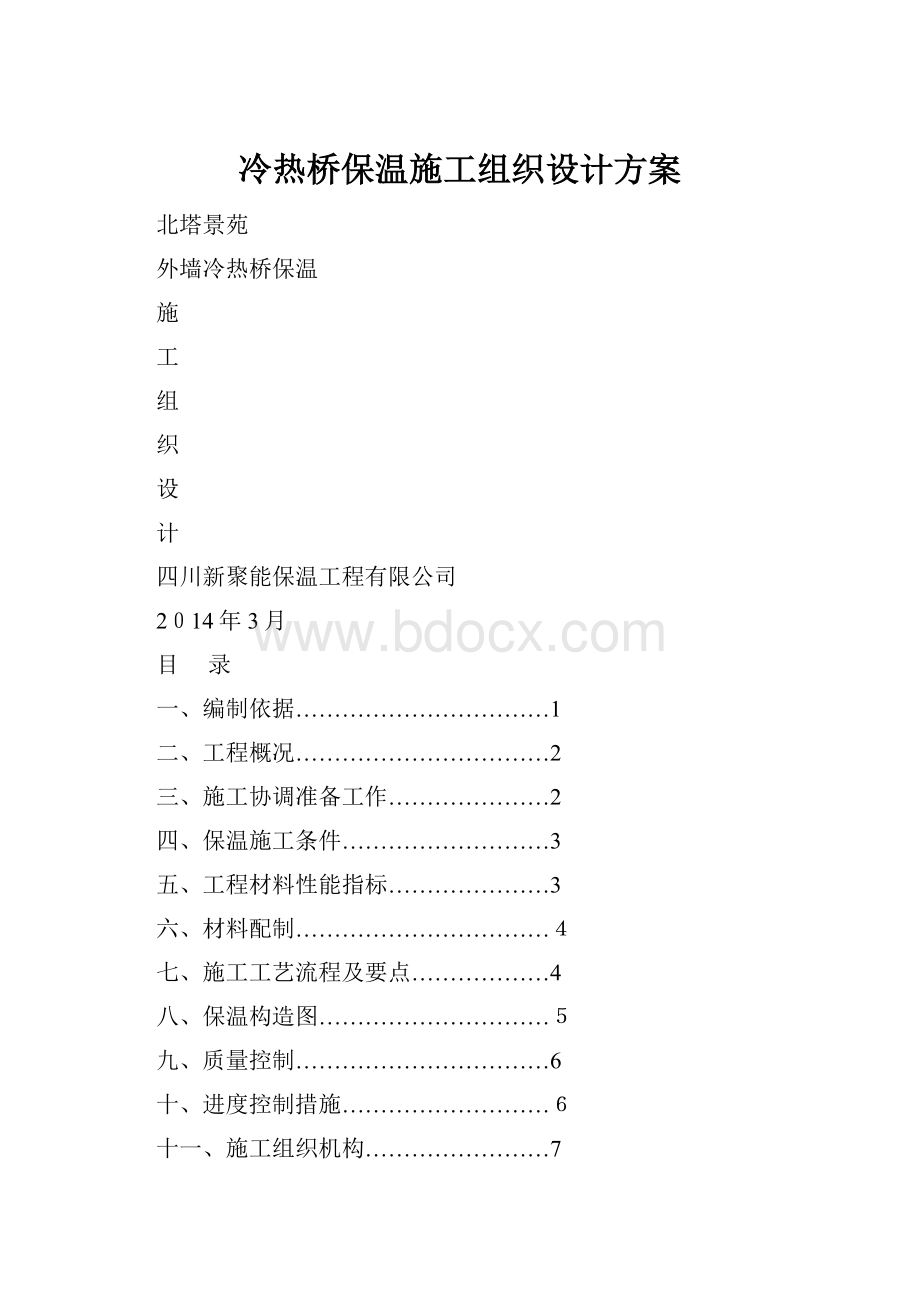 冷热桥保温施工组织设计方案.docx_第1页