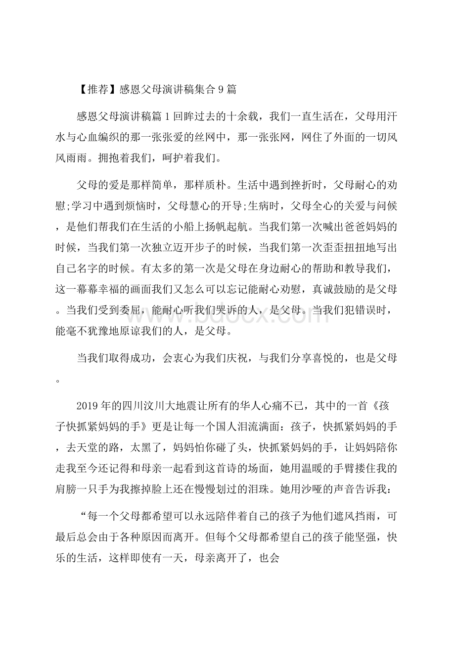 推荐感恩父母演讲稿集合9篇.docx