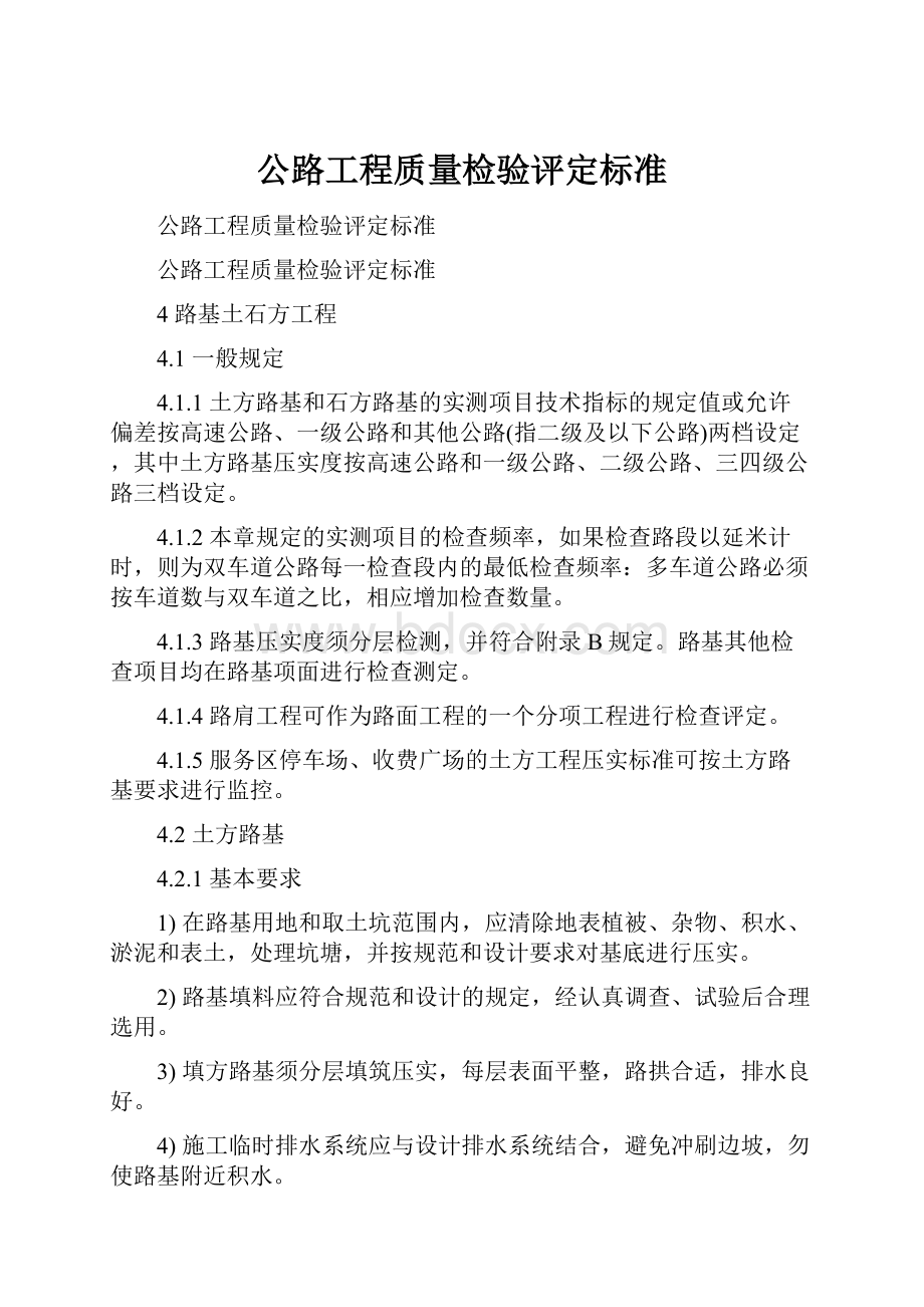 公路工程质量检验评定标准.docx_第1页