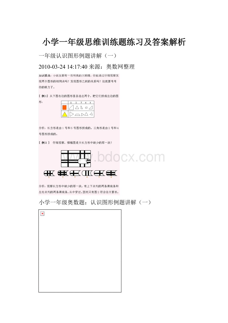 小学一年级思维训练题练习及答案解析.docx_第1页