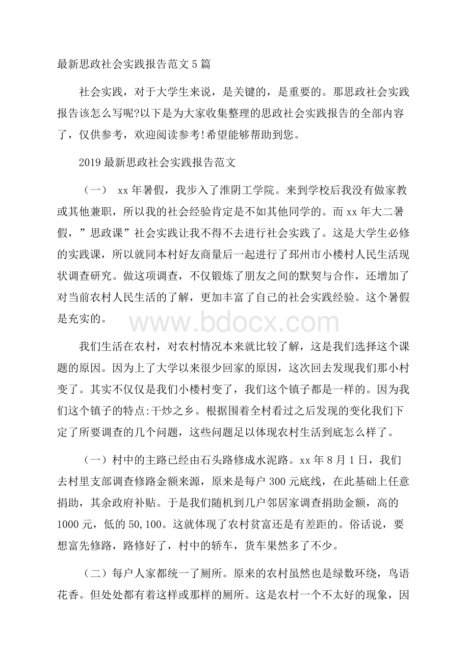 最新思政社会实践报告范文5篇.docx