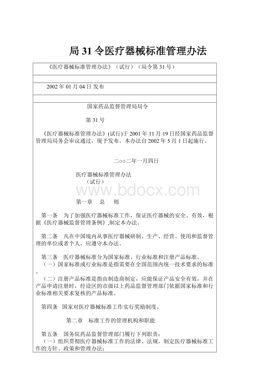 局31令医疗器械标准管理办法.docx