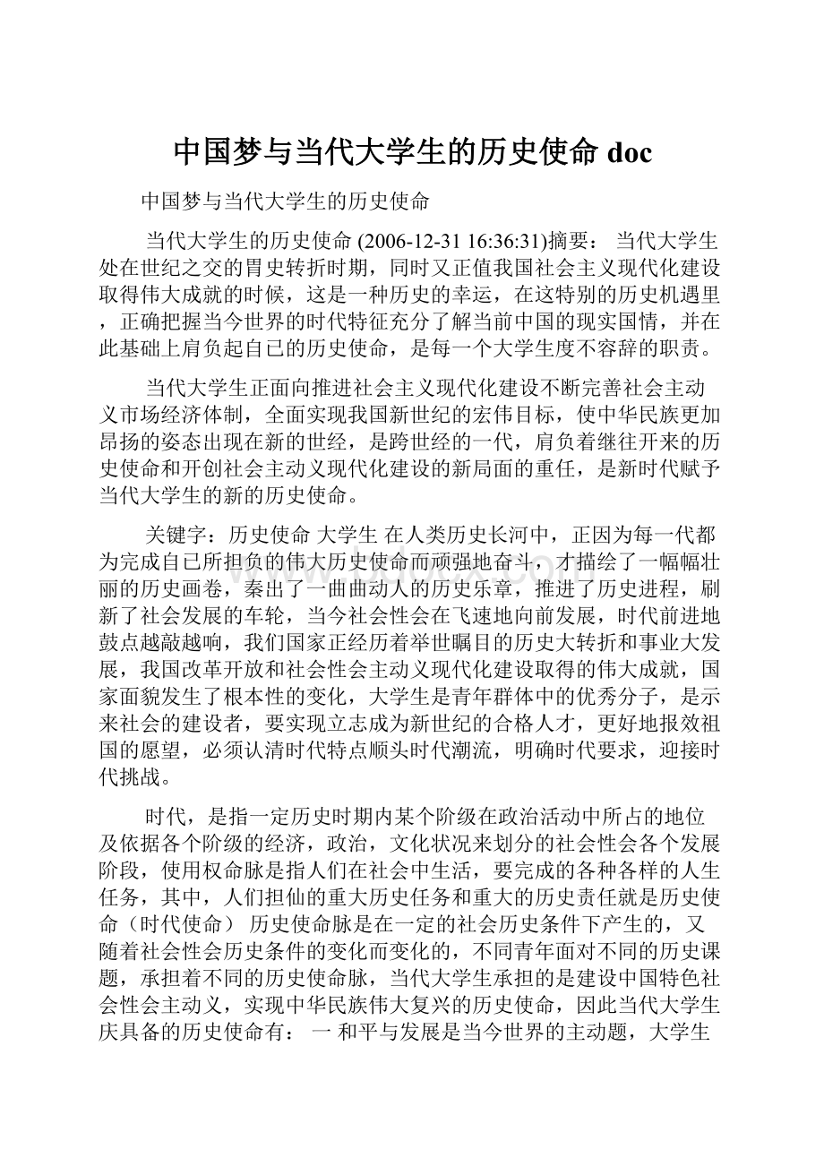 中国梦与当代大学生的历史使命doc.docx_第1页