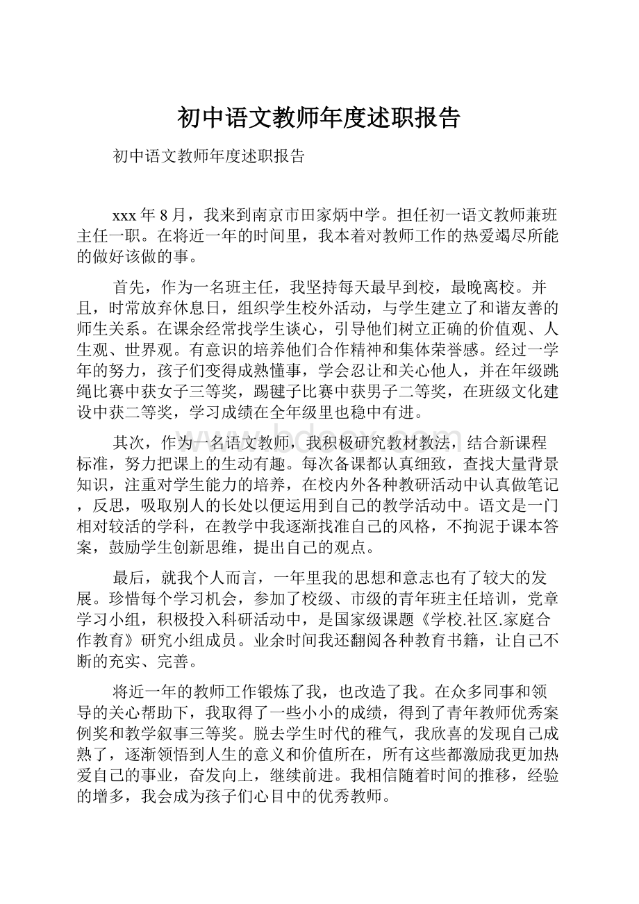 初中语文教师年度述职报告.docx_第1页