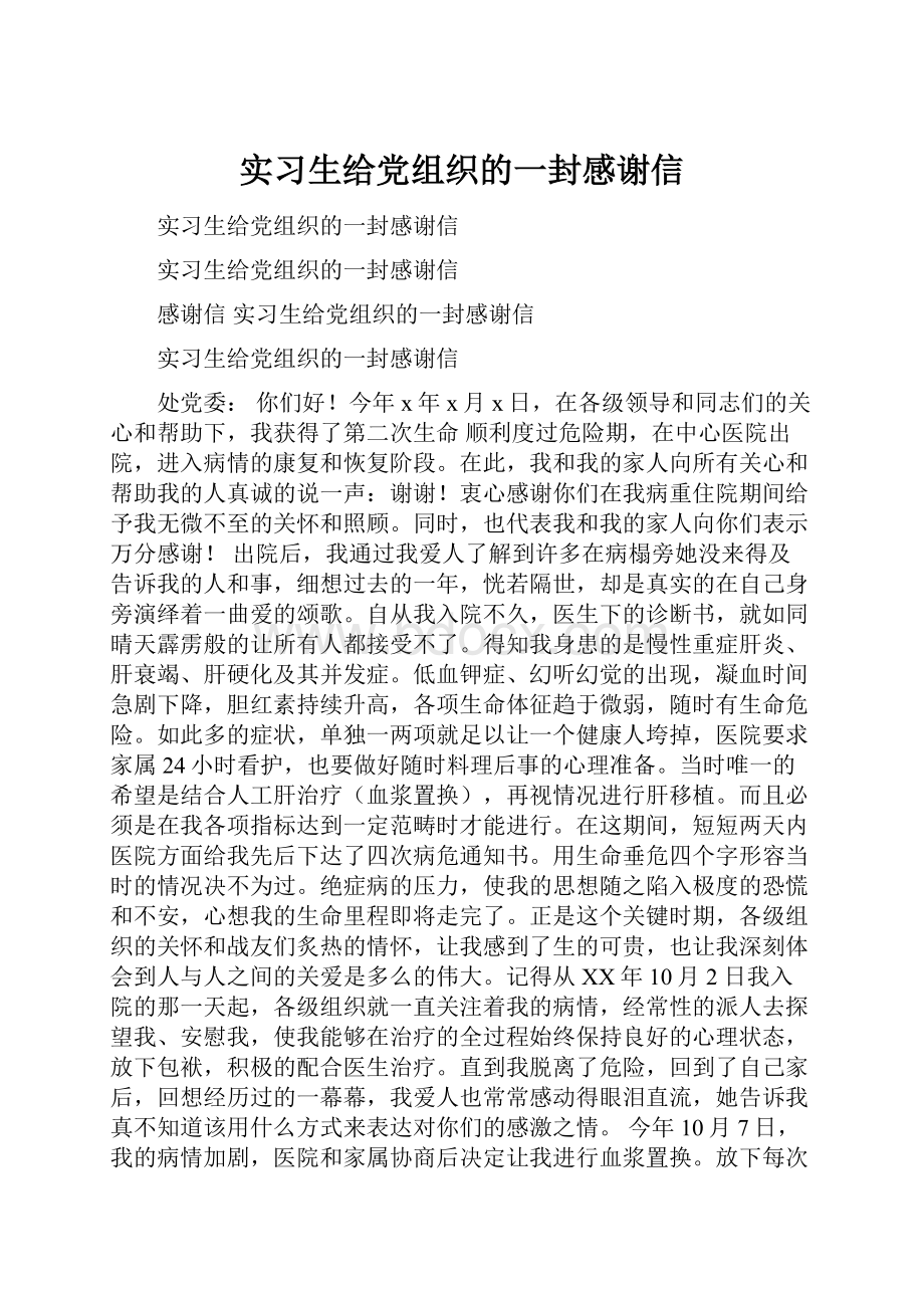 实习生给党组织的一封感谢信.docx_第1页