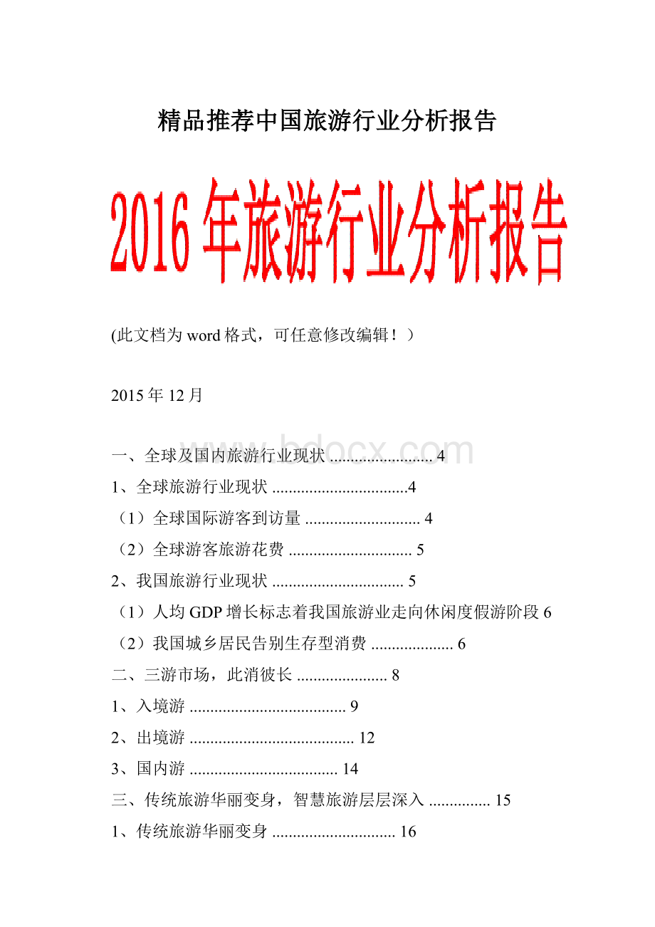 精品推荐中国旅游行业分析报告.docx_第1页