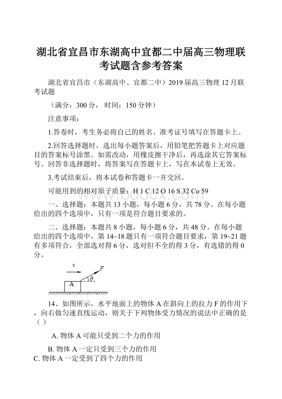 湖北省宜昌市东湖高中宜都二中届高三物理联考试题含参考答案.docx