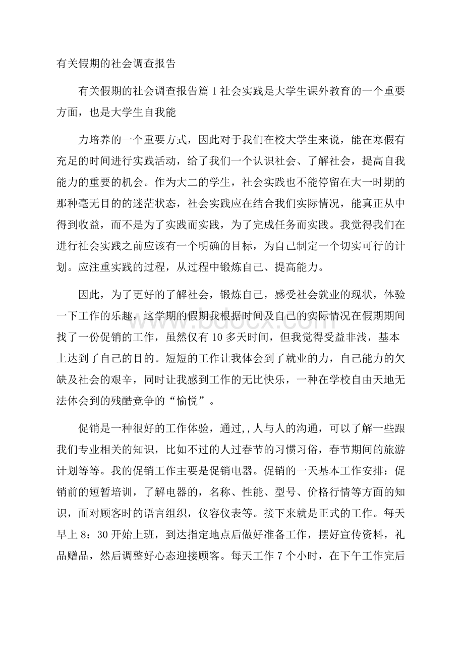 有关假期的社会调查报告.docx_第1页