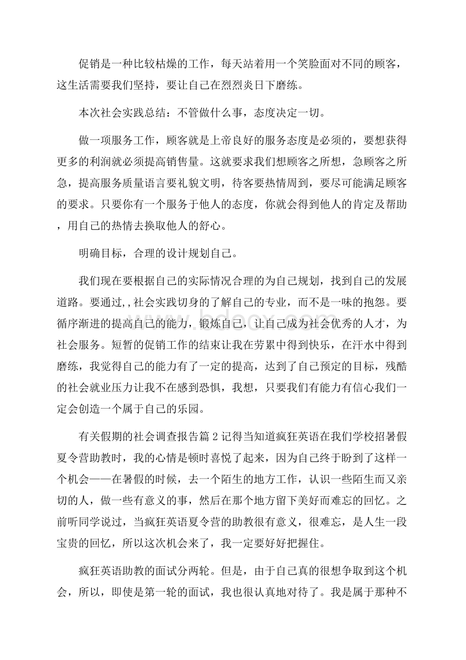 有关假期的社会调查报告.docx_第3页