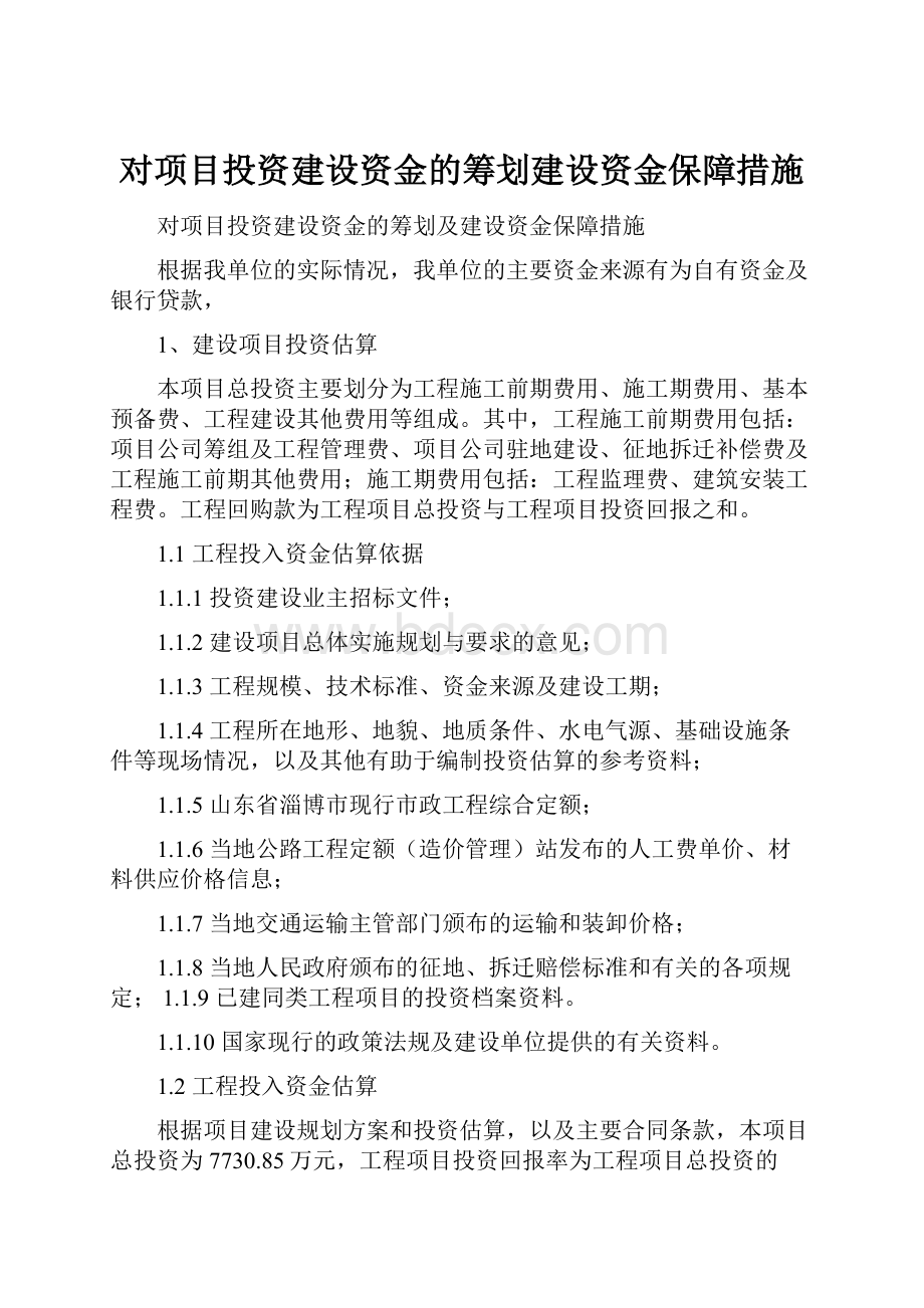 对项目投资建设资金的筹划建设资金保障措施.docx