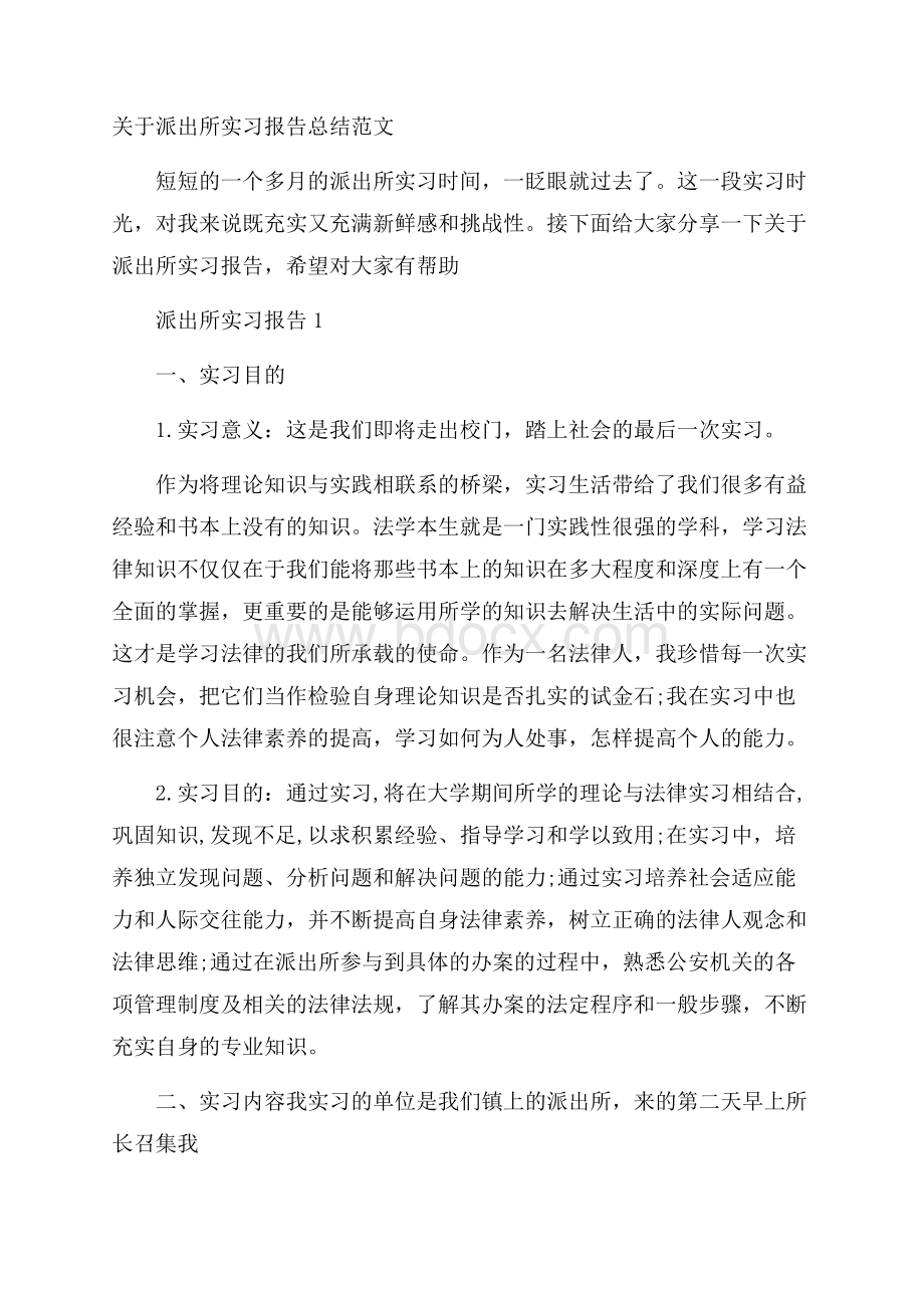 关于派出所实习报告总结范文.docx_第1页