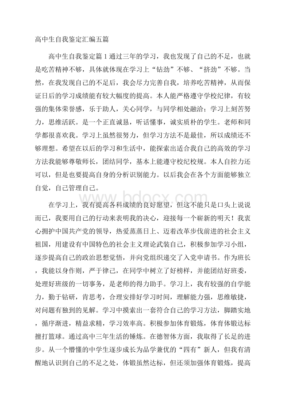 高中生自我鉴定汇编五篇.docx