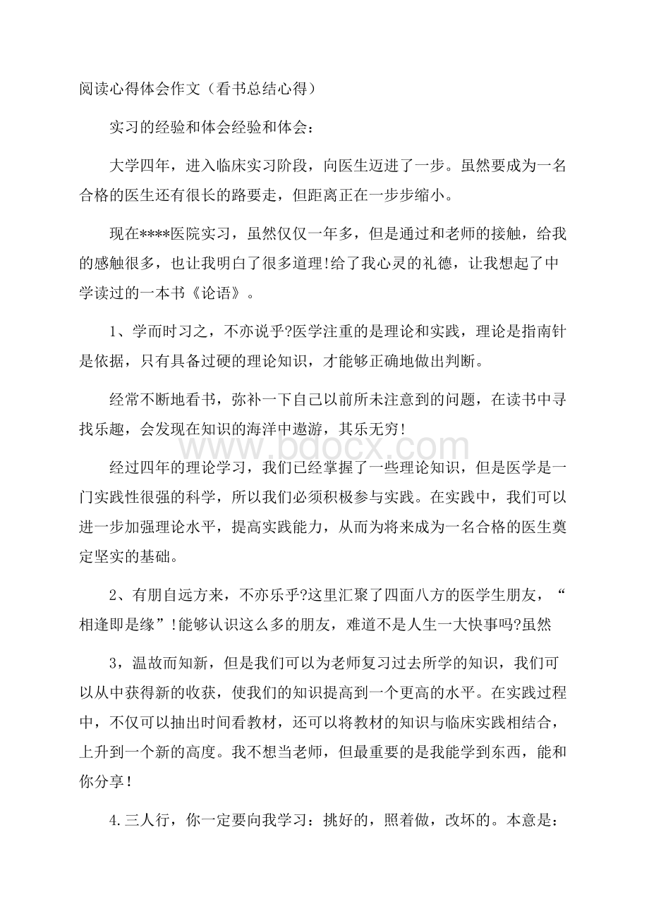 阅读心得体会作文(看书总结心得).docx_第1页