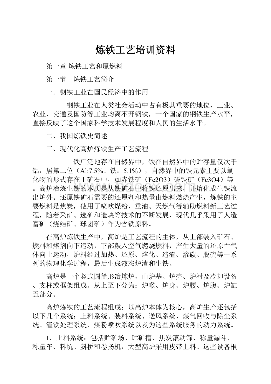 炼铁工艺培训资料.docx