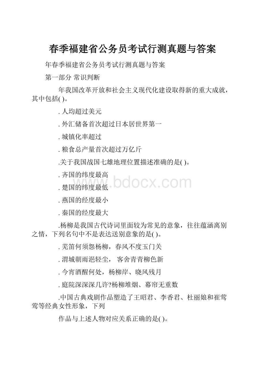 春季福建省公务员考试行测真题与答案.docx