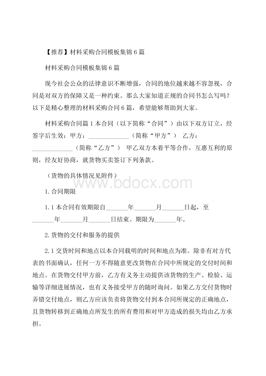 推荐材料采购合同模板集锦6篇.docx