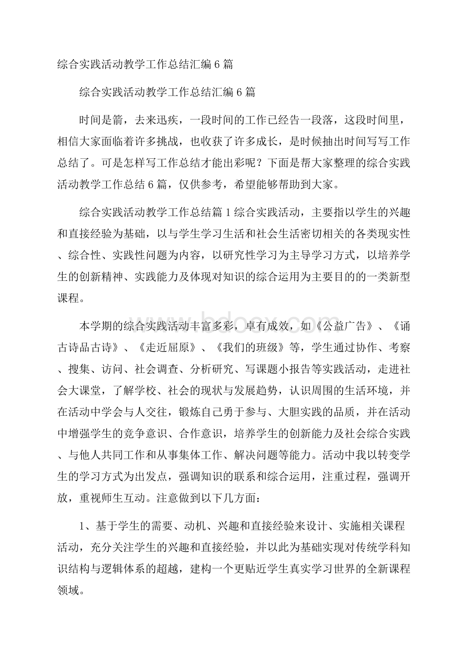 综合实践活动教学工作总结汇编6篇.docx_第1页