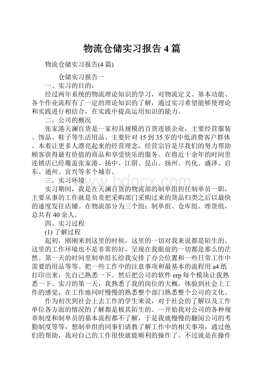 物流仓储实习报告4篇.docx