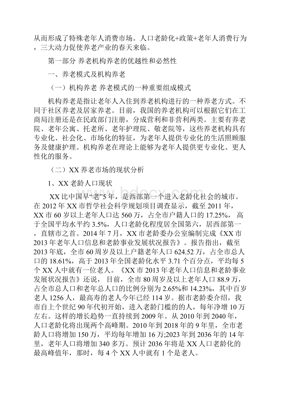 南山老年养护中心可行性研究报告.docx_第2页