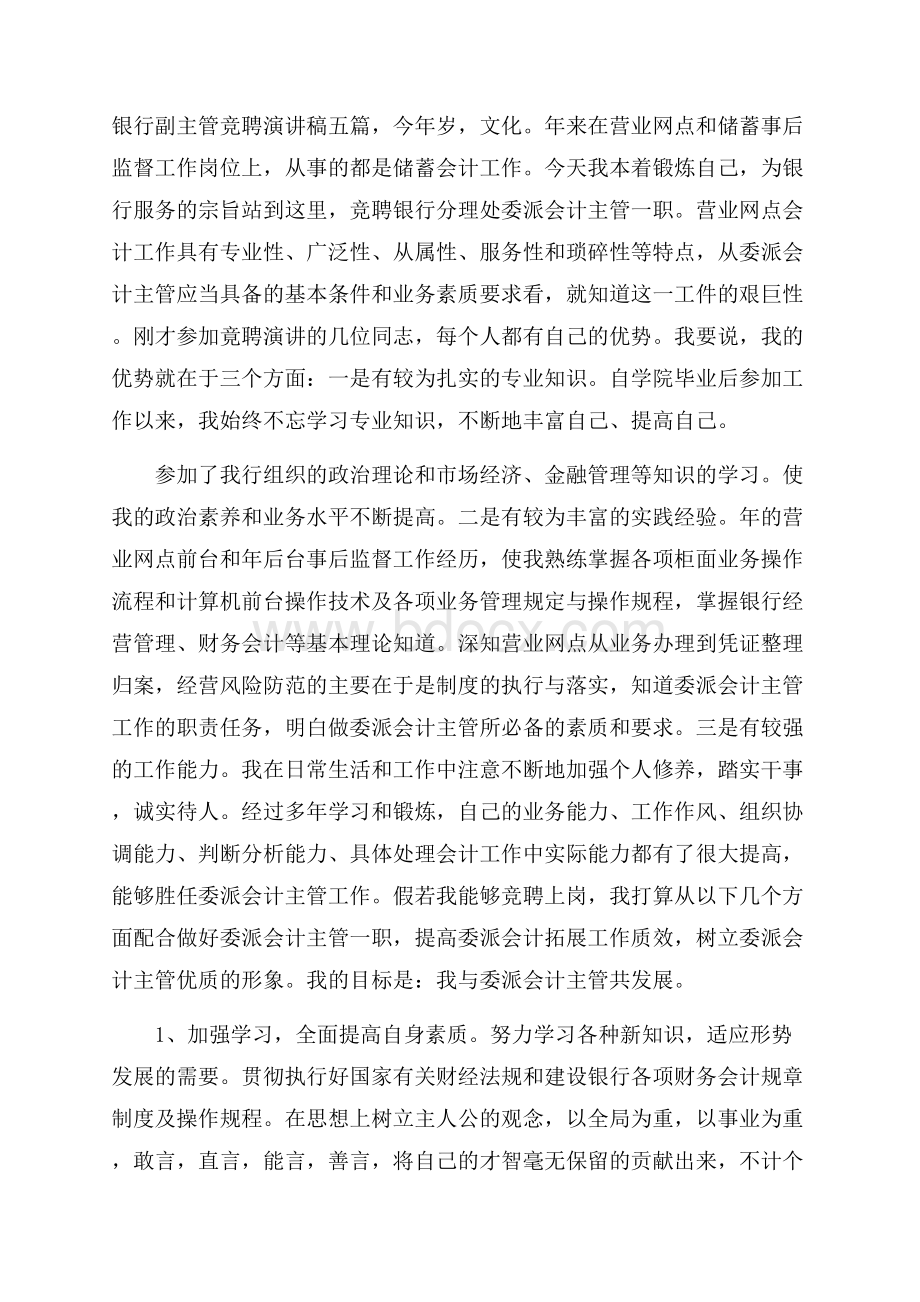 银行副主管竞聘演讲稿五篇.docx_第1页