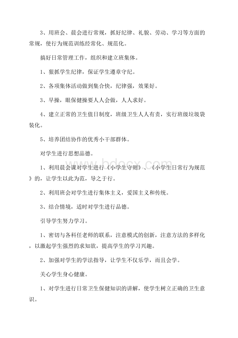 二年级班主任教学计划范文.docx_第2页