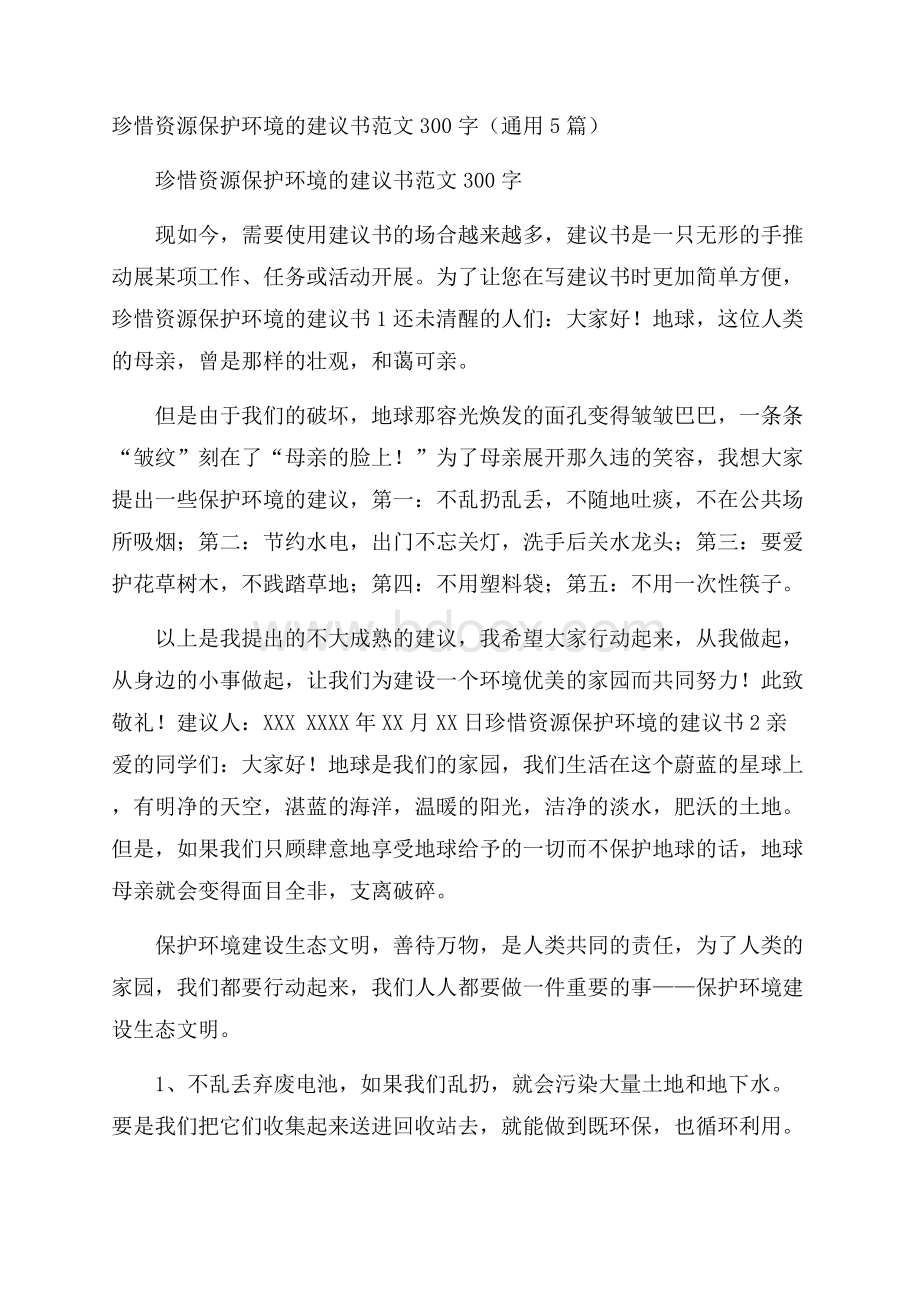 珍惜资源保护环境的建议书范文300字(通用5篇).docx