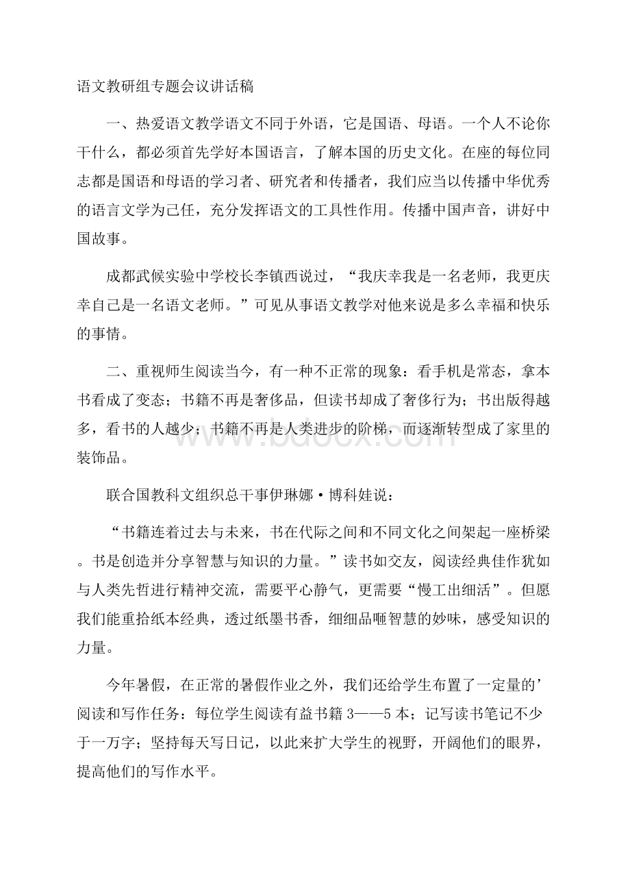 语文教研组专题会议讲话稿.docx_第1页