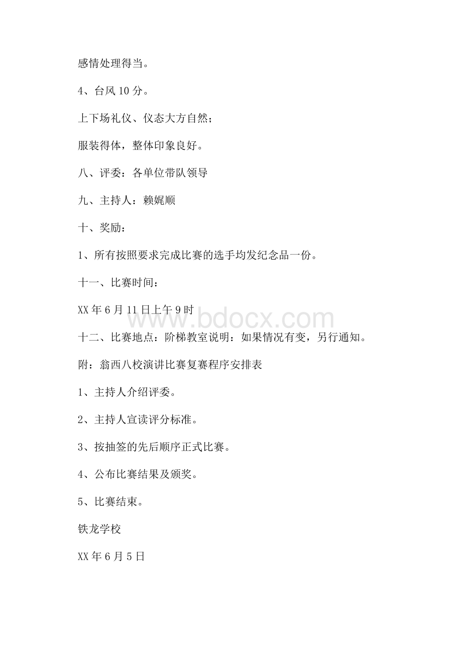 教师师德演讲复赛比赛方案.docx_第3页