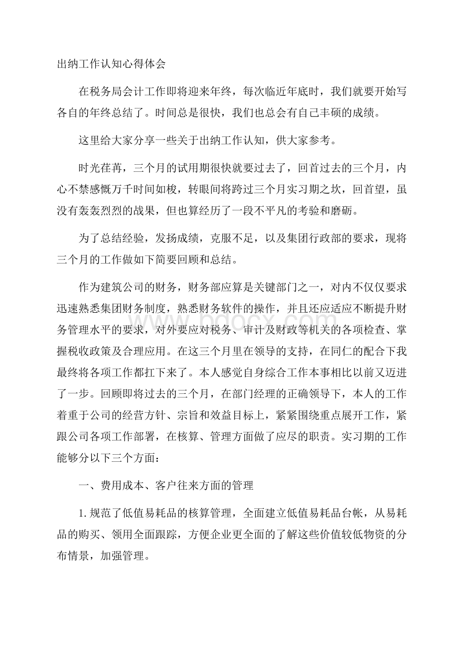 出纳工作认知心得体会.docx_第1页