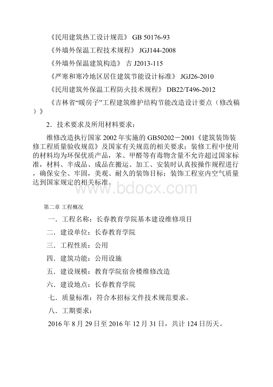 长春教育学院宿舍楼维修改造工程施工组织设计.docx_第3页