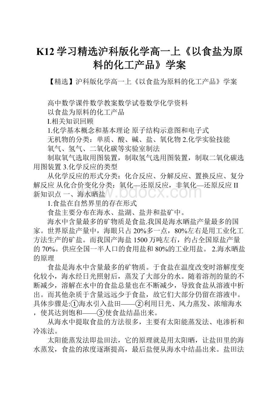 K12学习精选沪科版化学高一上《以食盐为原料的化工产品》学案.docx_第1页