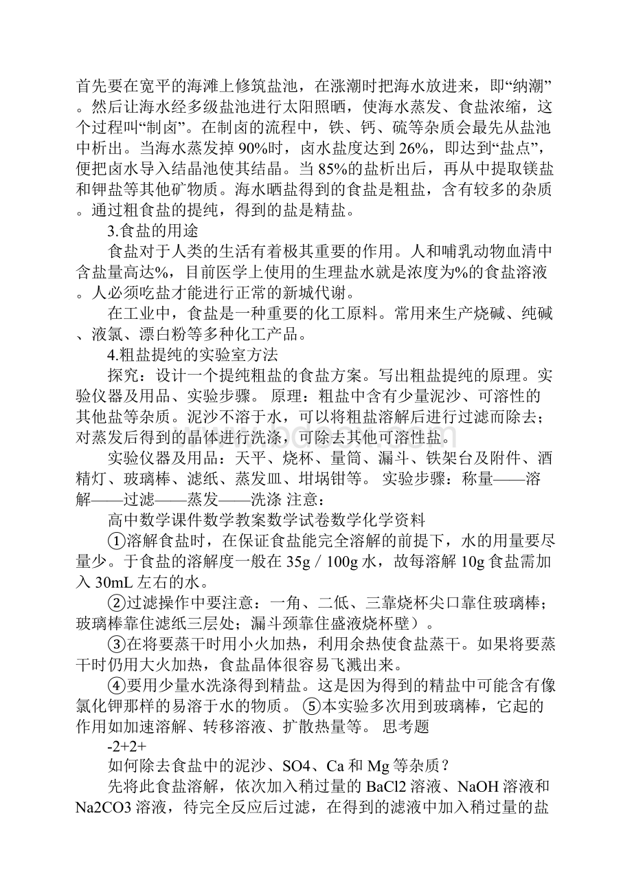 K12学习精选沪科版化学高一上《以食盐为原料的化工产品》学案.docx_第2页