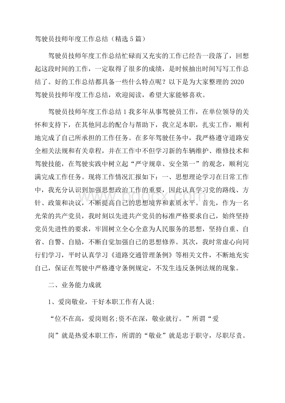 驾驶员技师年度工作总结(精选5篇).docx