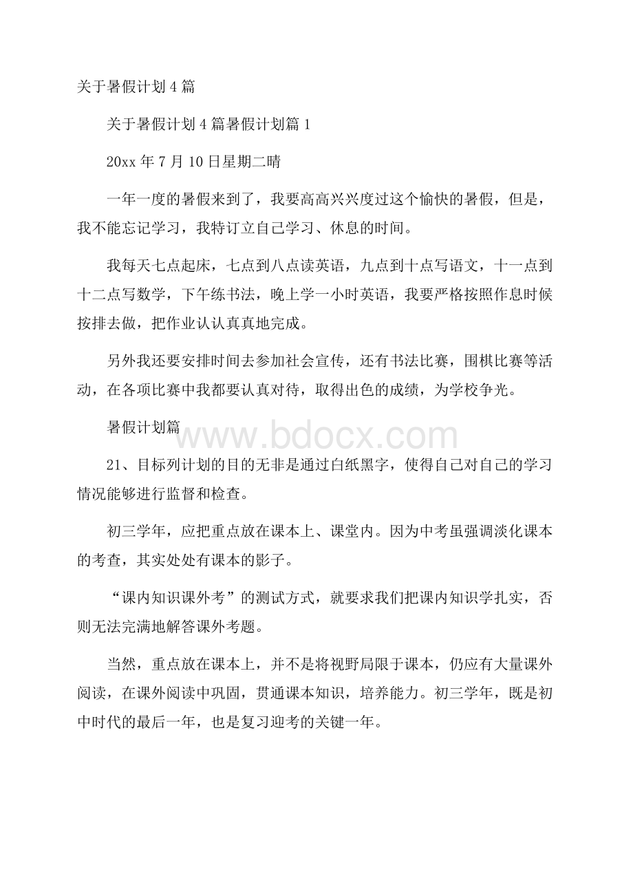 关于暑假计划4篇.docx