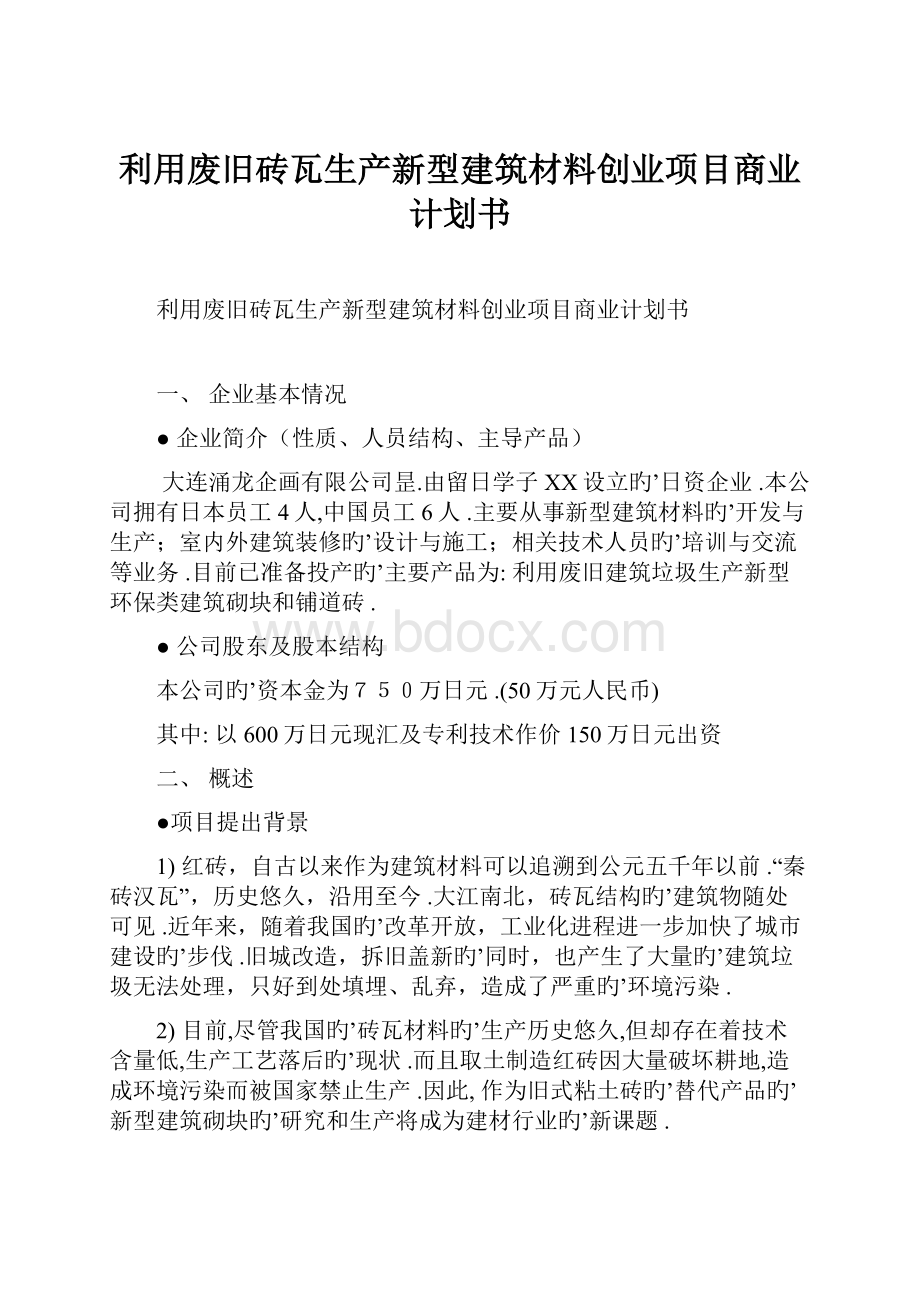 利用废旧砖瓦生产新型建筑材料创业项目商业计划书.docx_第1页