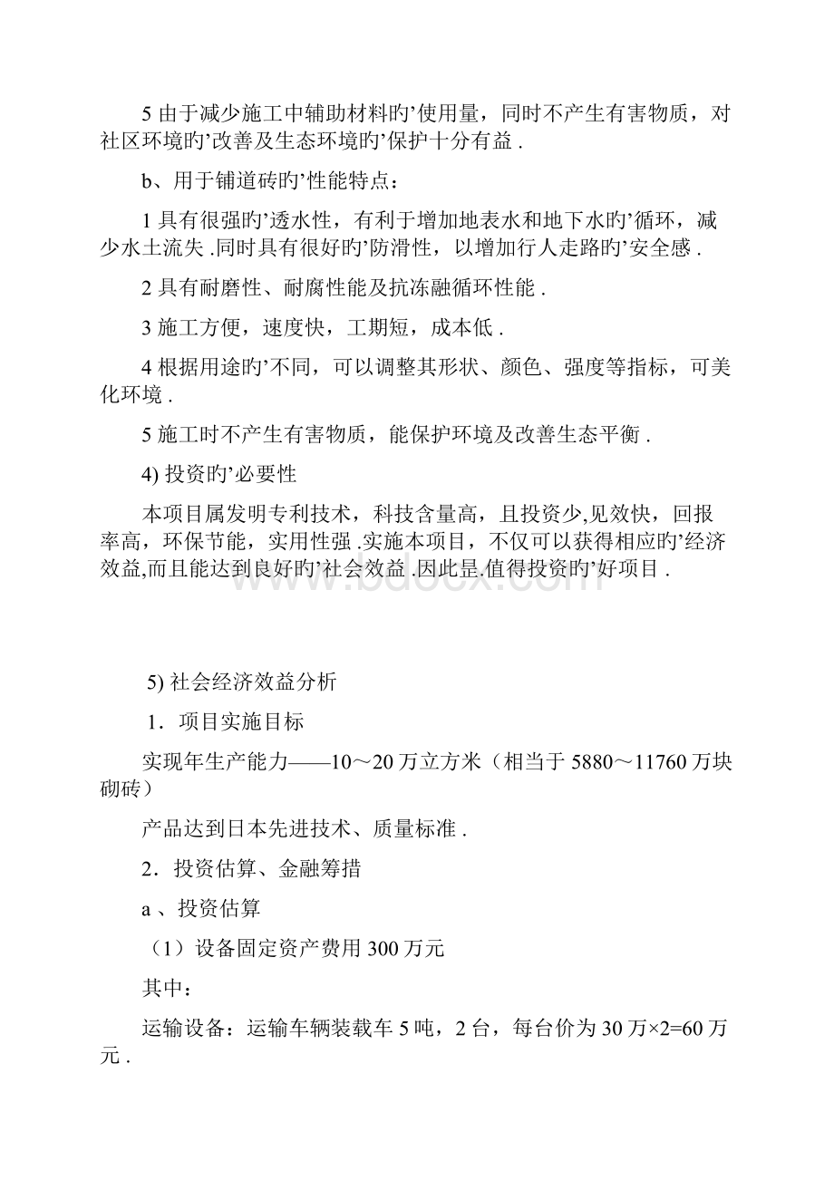 利用废旧砖瓦生产新型建筑材料创业项目商业计划书.docx_第3页