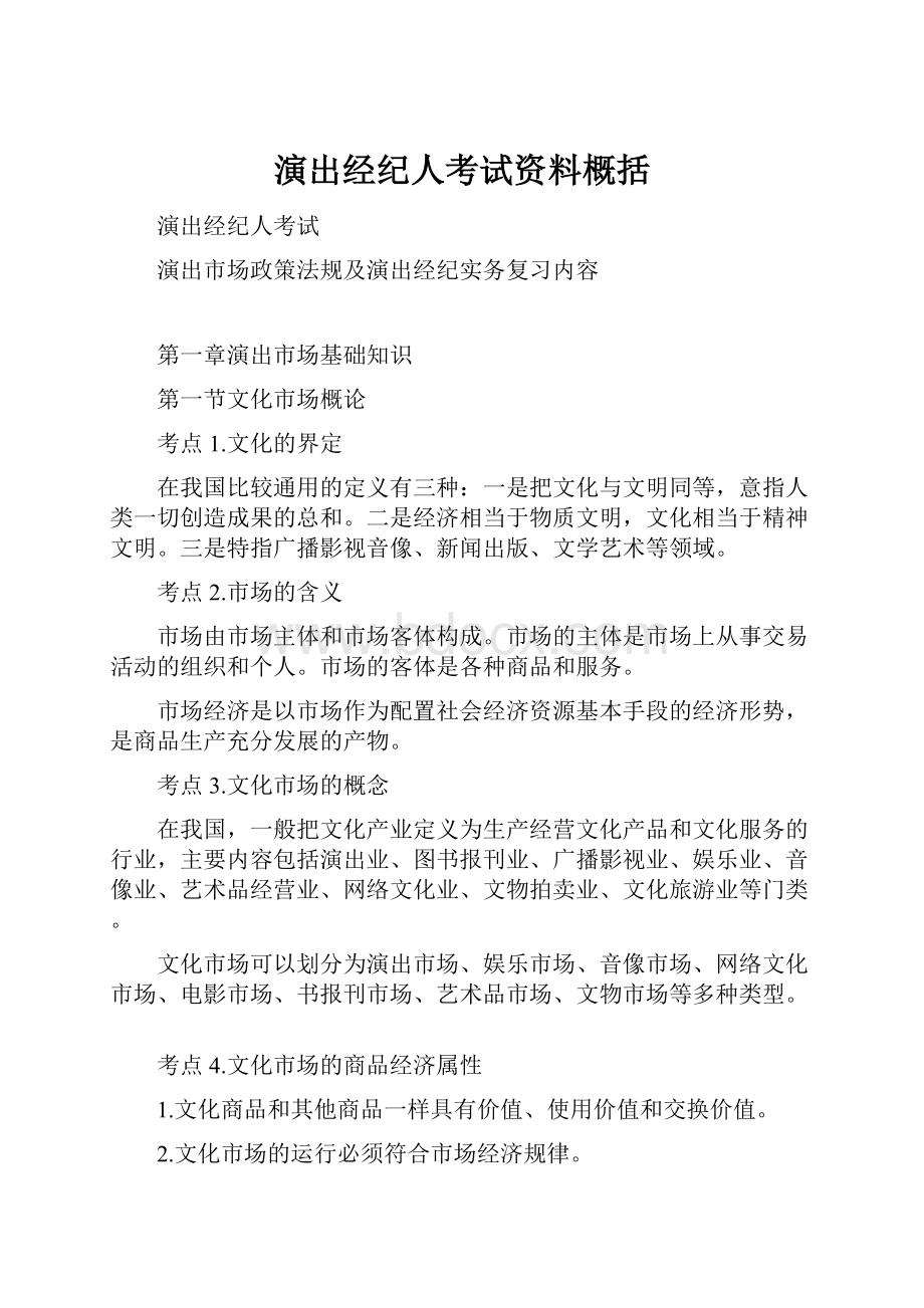 演出经纪人考试资料概括.docx_第1页