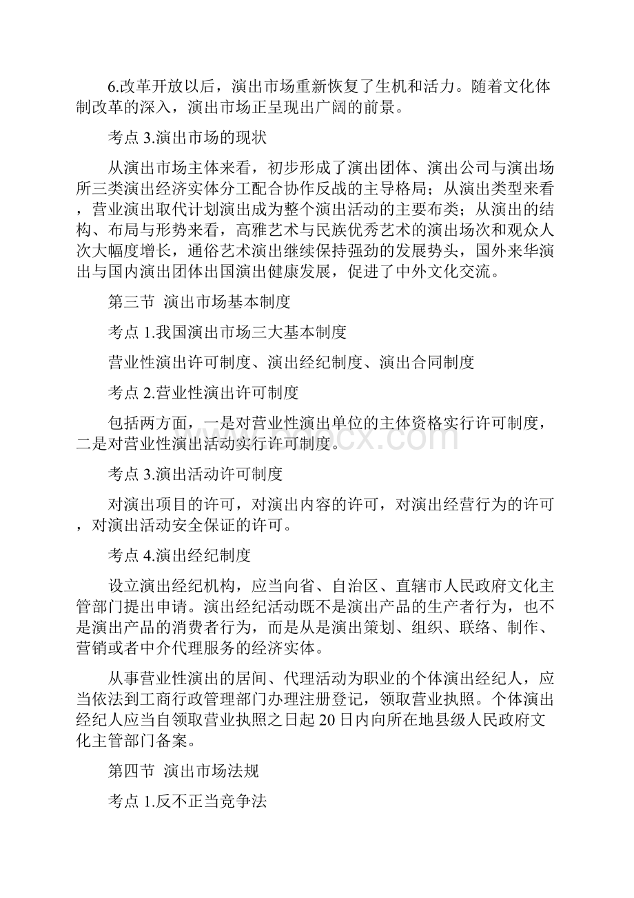 演出经纪人考试资料概括.docx_第3页