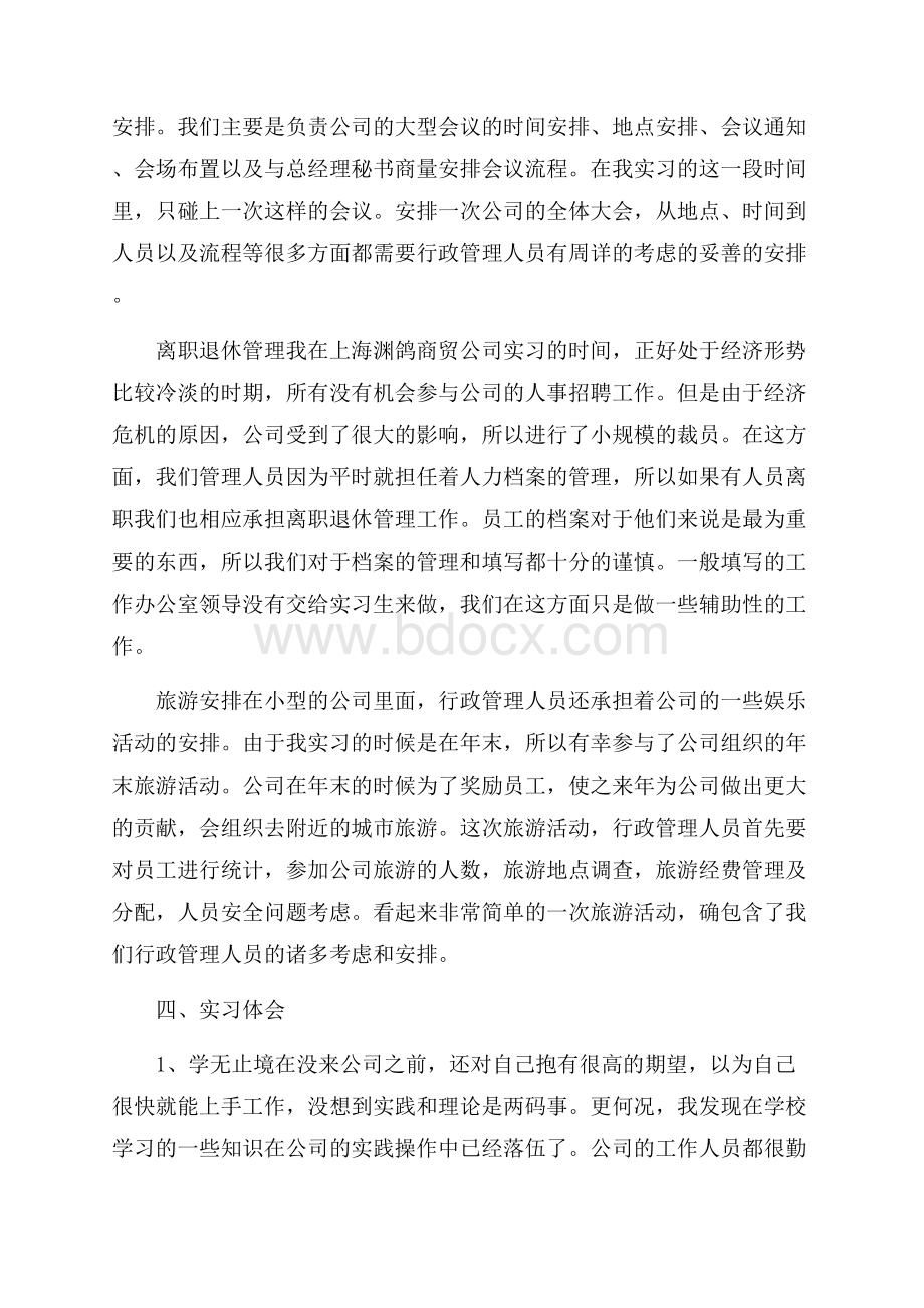 行政管理毕业实习报告.docx_第2页