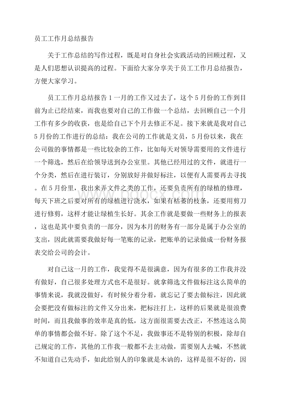 员工工作月总结报告.docx_第1页