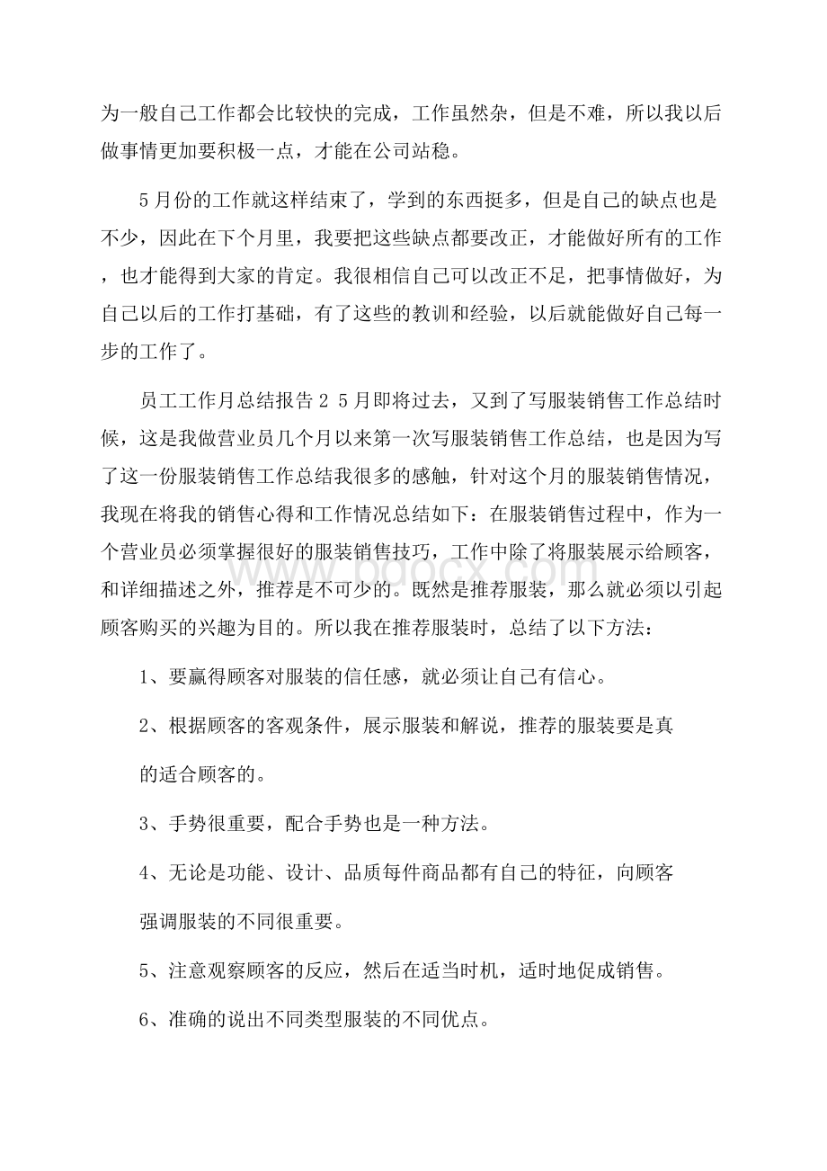 员工工作月总结报告.docx_第2页