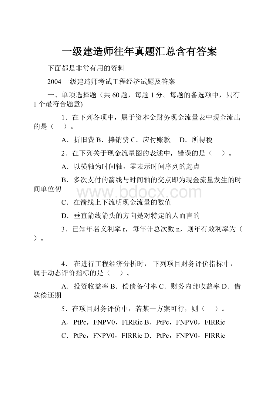 一级建造师往年真题汇总含有答案.docx