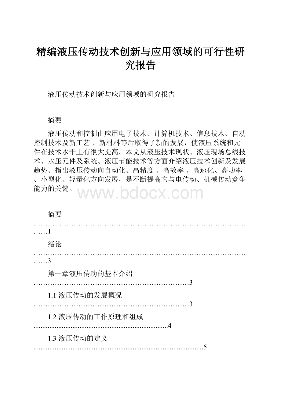 精编液压传动技术创新与应用领域的可行性研究报告.docx