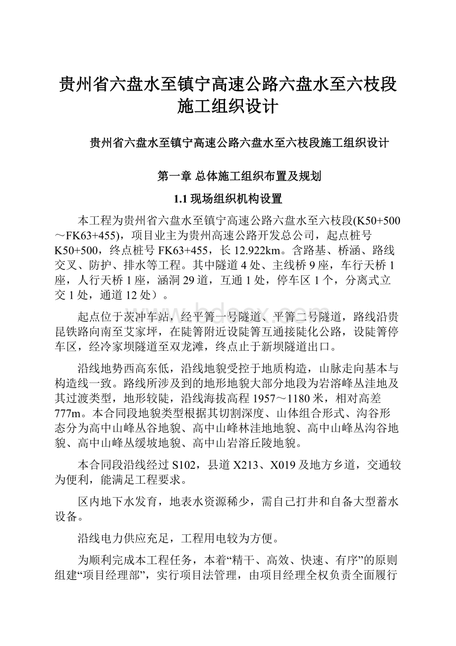 贵州省六盘水至镇宁高速公路六盘水至六枝段施工组织设计.docx